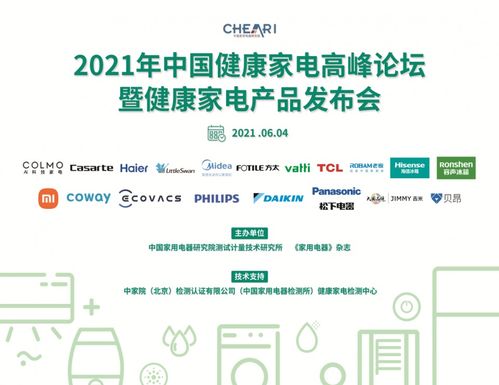 2021年中國健康家電高峰論壇 引領技術創新與產品升級