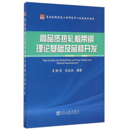 高品質熱軋板帶鋼理論基礎及品種開發 原理、工藝與裝備
