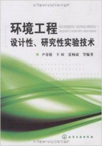 環(huán)境工程設(shè)計性研究實驗技術(shù)與工程發(fā)展路徑探索