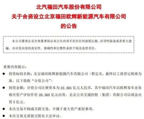 北汽福田攜手體量合資成立新能源汽車公司，注冊(cè)資本逾22億培育技術(shù)服務(wù)增量